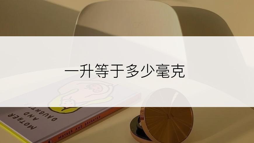 一升等于多少毫克