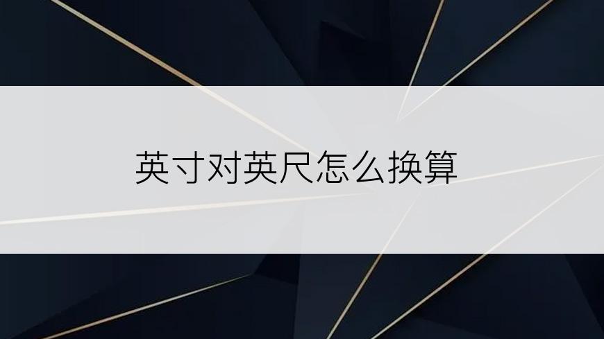 英寸对英尺怎么换算