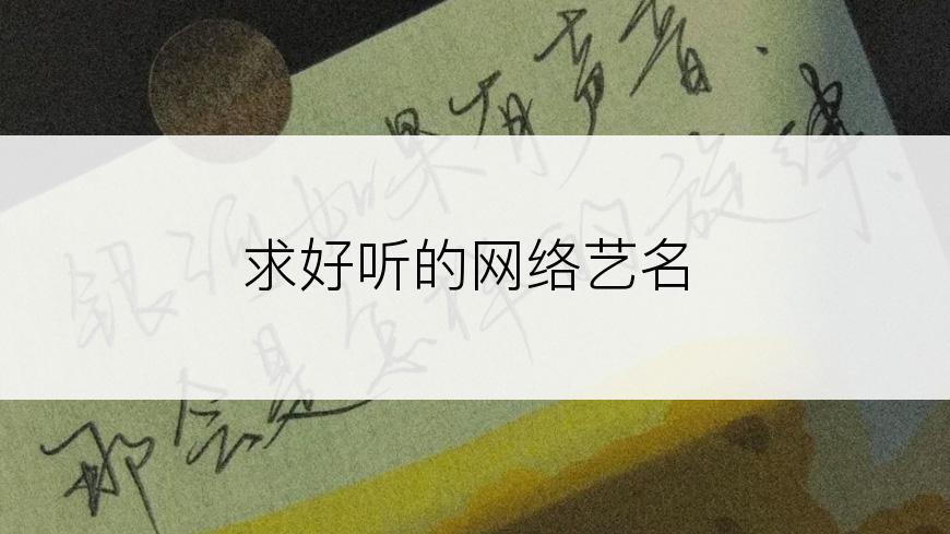 求好听的网络艺名