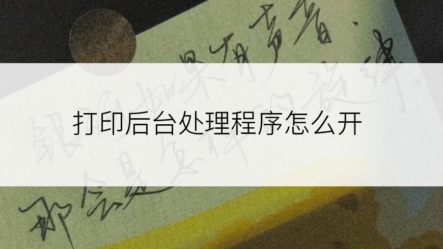 打印后台处理程序怎么开
