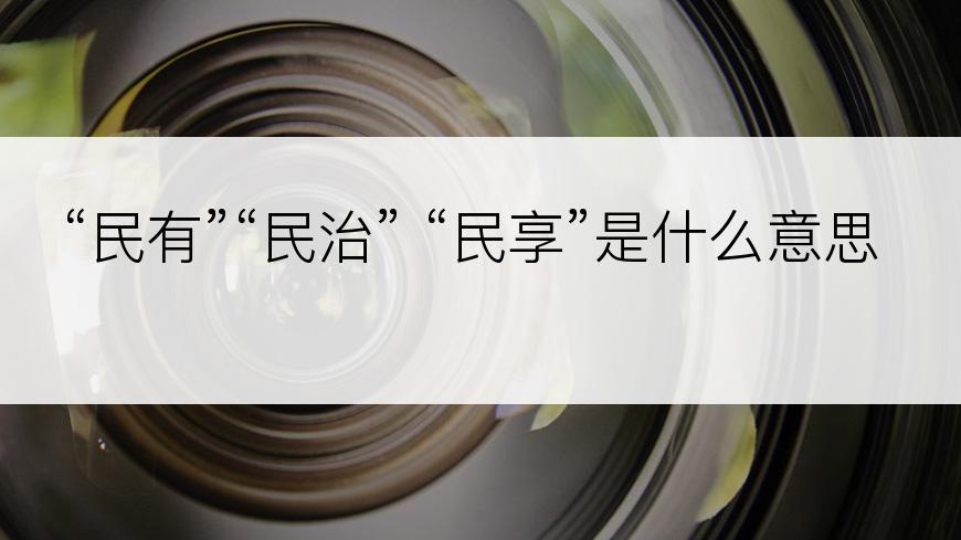 “民有”“民治” “民享”是什么意思