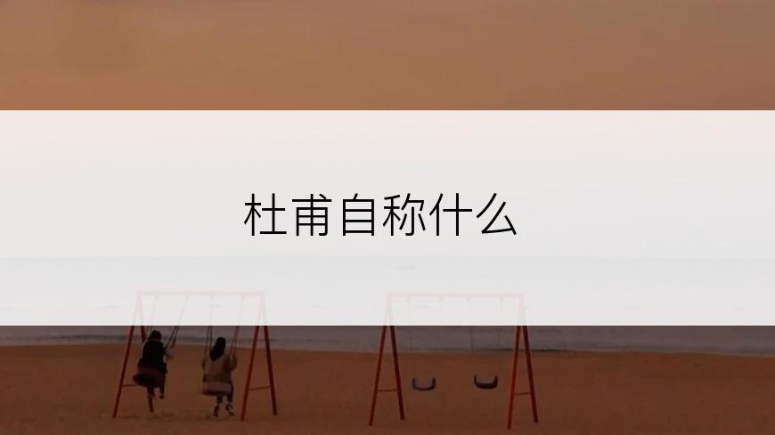 杜甫自称什么