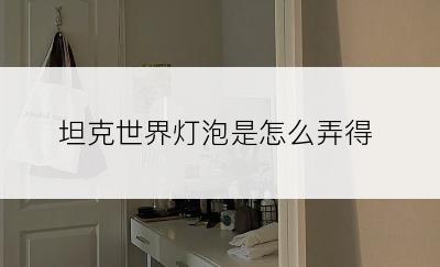 坦克世界灯泡是怎么弄得