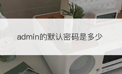 admin的默认密码是多少