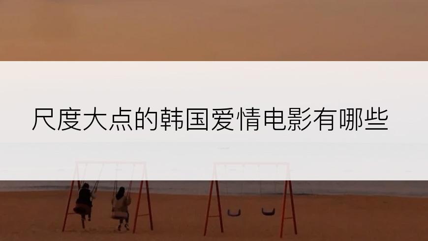 尺度大点的韩国爱情电影有哪些