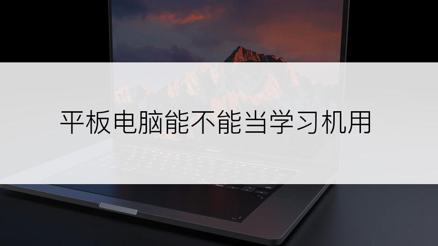 平板电脑能不能当学习机用