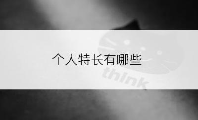 个人特长有哪些