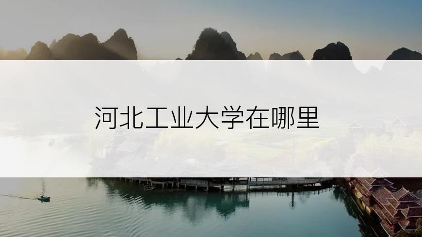 河北工业大学在哪里