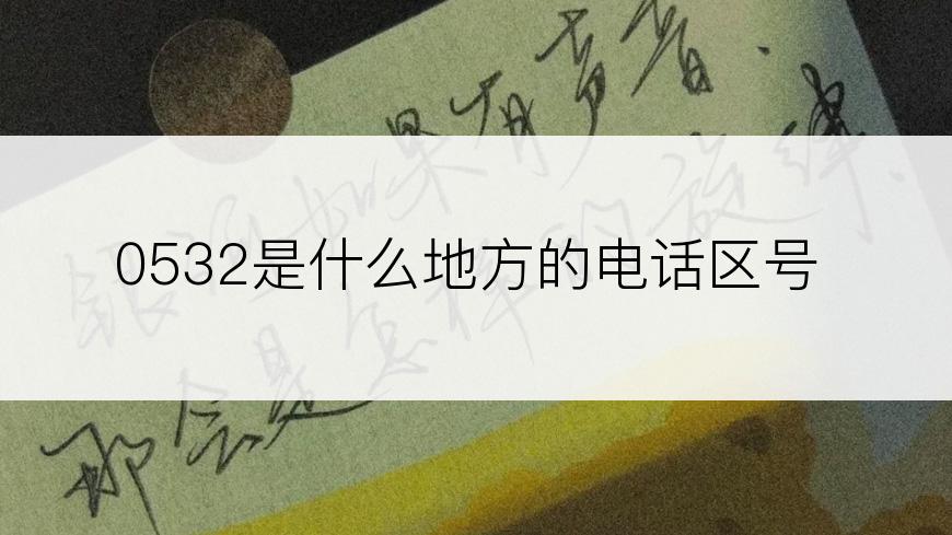 0532是什么地方的电话区号