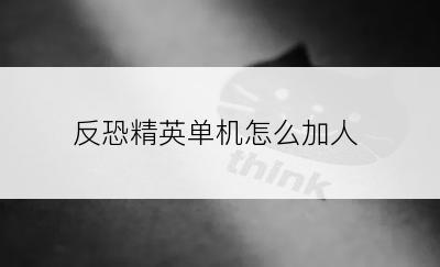 反恐精英单机怎么加人