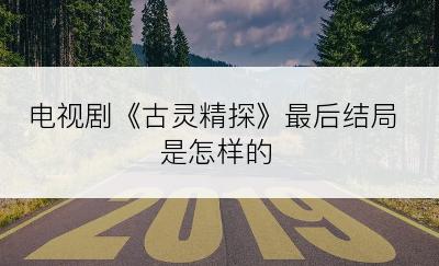 电视剧《古灵精探》最后结局是怎样的