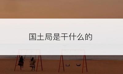 国土局是干什么的