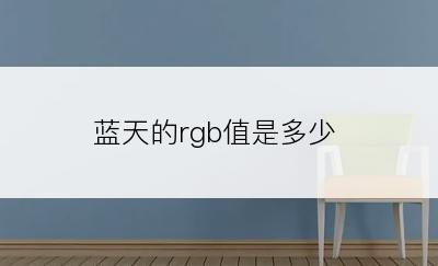 蓝天的rgb值是多少