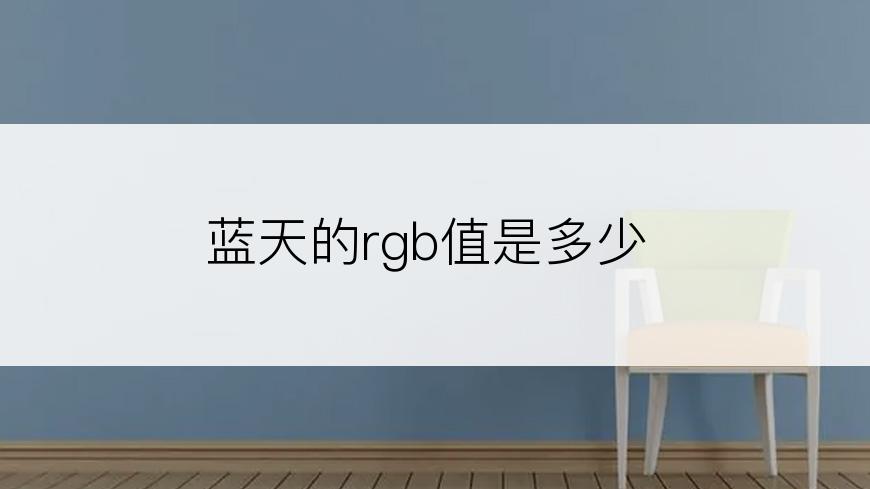 蓝天的rgb值是多少