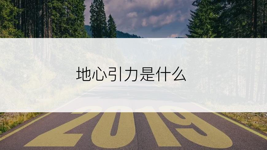 地心引力是什么