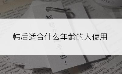 韩后适合什么年龄的人使用