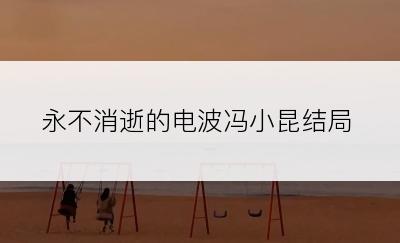 永不消逝的电波冯小昆结局