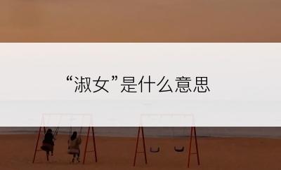 “淑女”是什么意思