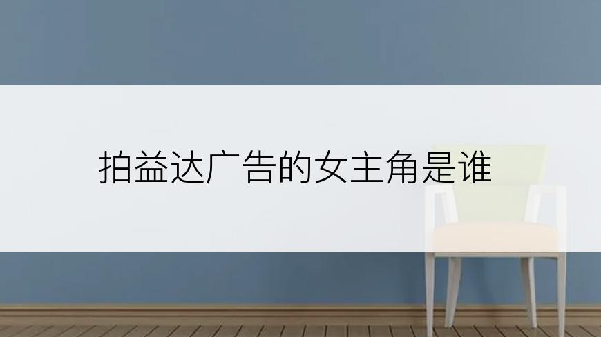 拍益达广告的女主角是谁