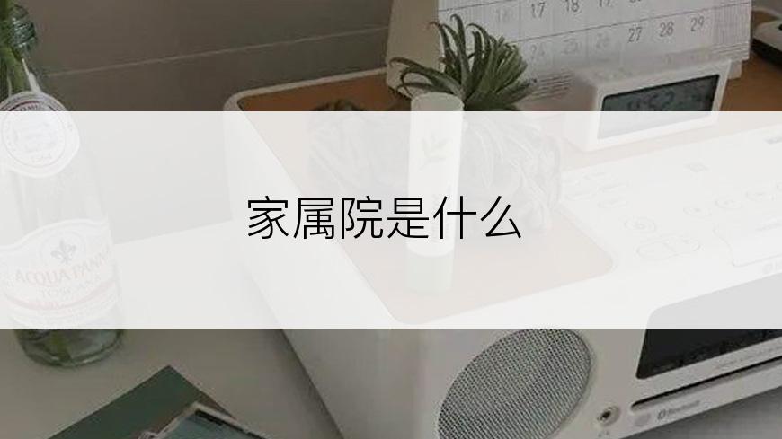 家属院是什么