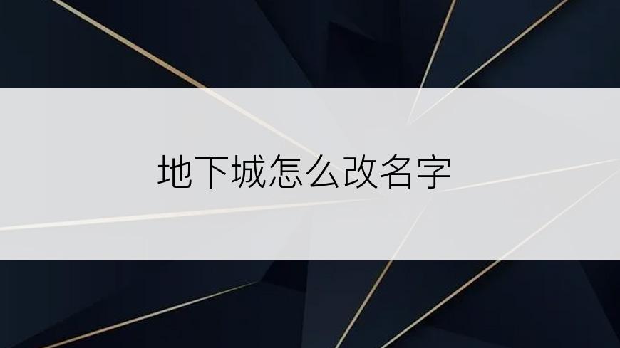 地下城怎么改名字