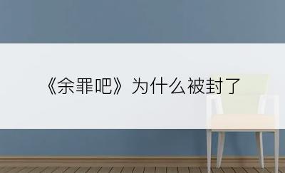 《余罪吧》为什么被封了
