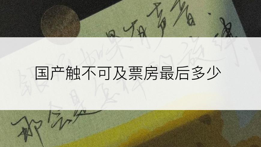 国产触不可及票房最后多少