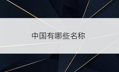 中国有哪些名称