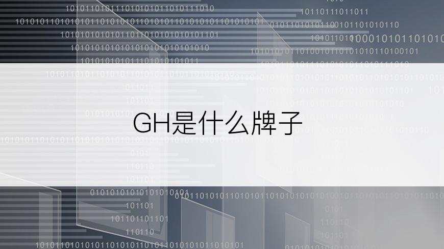 GH是什么牌子