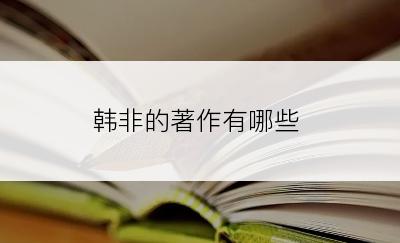 韩非的著作有哪些