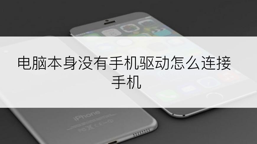 电脑本身没有手机驱动怎么连接手机