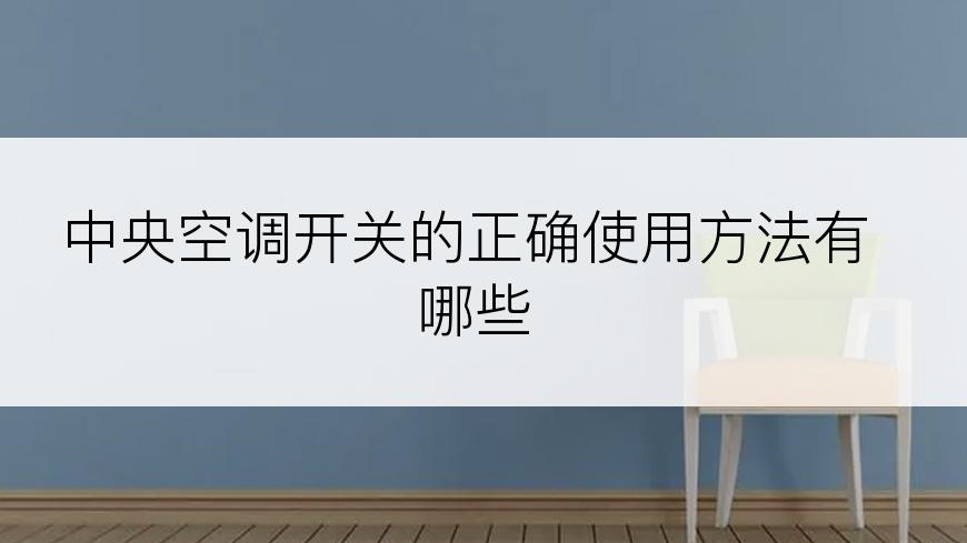 中央空调开关的正确使用方法有哪些