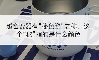 越窑瓷器有“秘色瓷”之称，这个“秘”指的是什么颜色