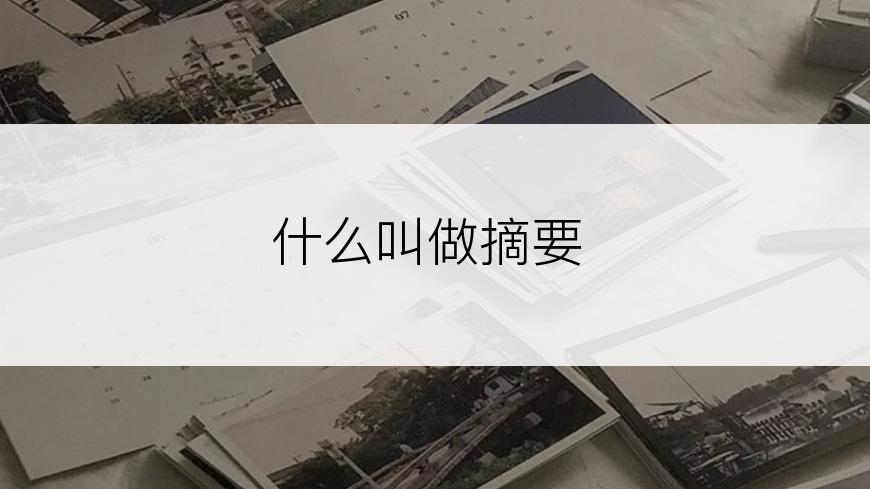 什么叫做摘要