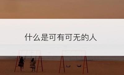 什么是可有可无的人