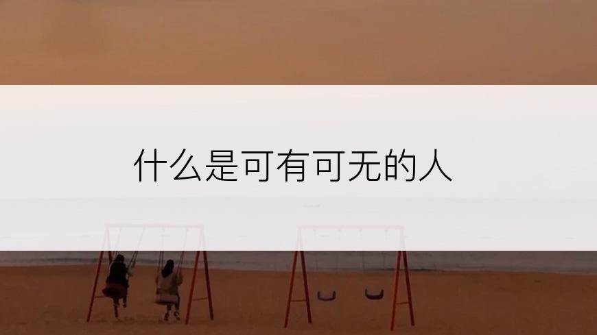 什么是可有可无的人