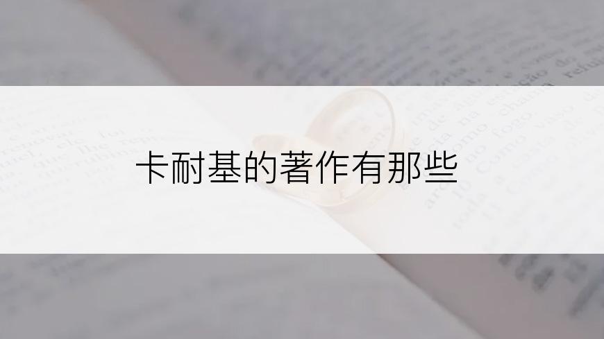 卡耐基的著作有那些