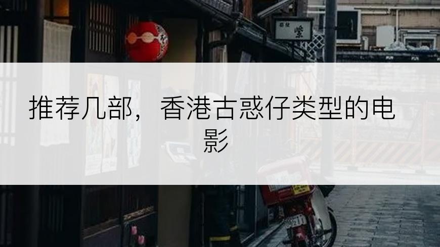 推荐几部，香港古惑仔类型的电影