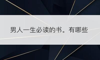 男人一生必读的书。有哪些