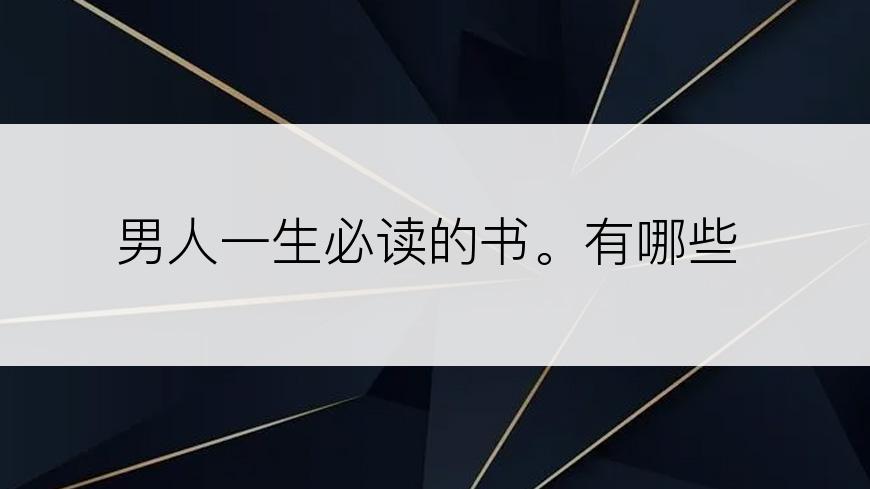 男人一生必读的书。有哪些