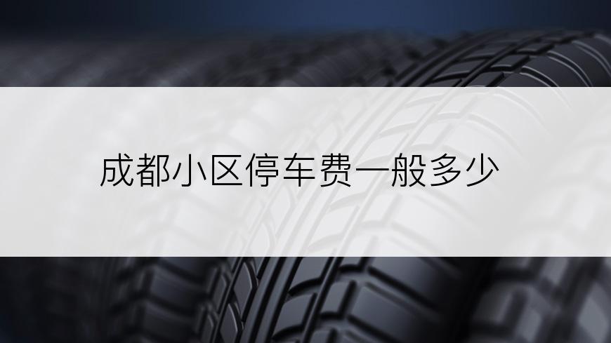 成都小区停车费一般多少