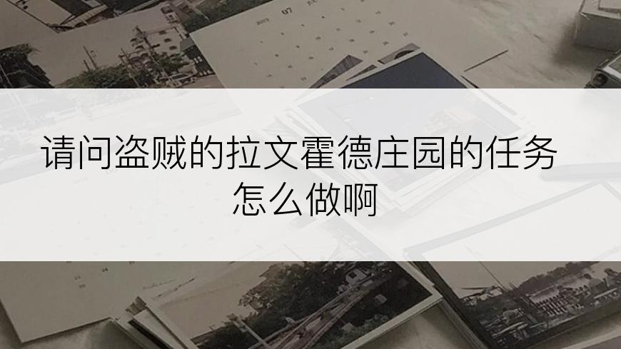 请问盗贼的拉文霍德庄园的任务怎么做啊