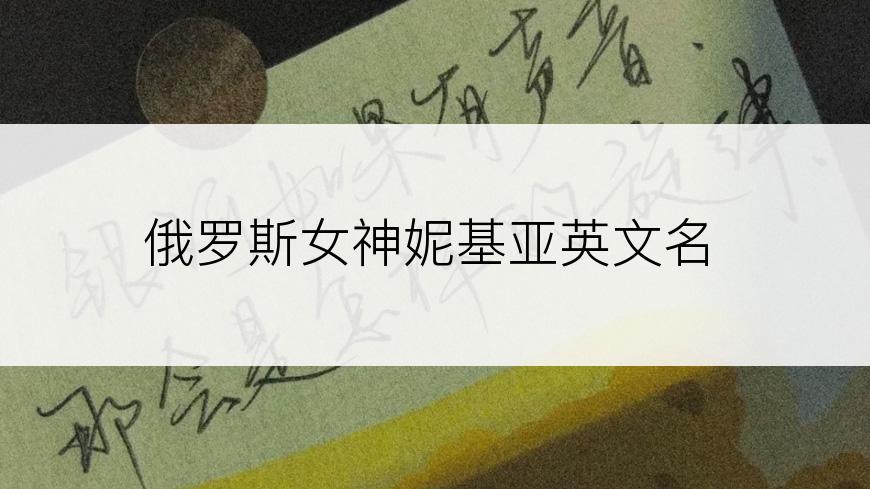俄罗斯女神妮基亚英文名