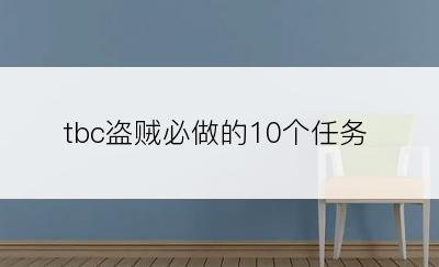 tbc盗贼必做的10个任务
