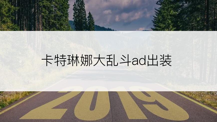 卡特琳娜大乱斗ad出装