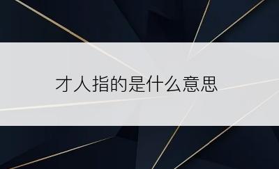 才人指的是什么意思