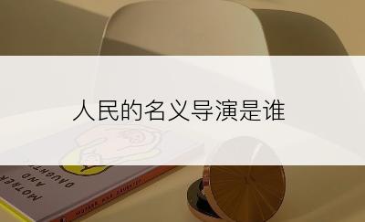 人民的名义导演是谁