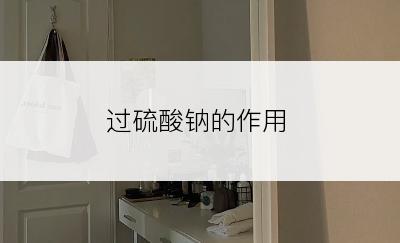 过硫酸钠的作用