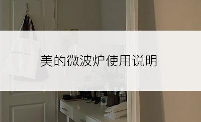 美的微波炉使用说明