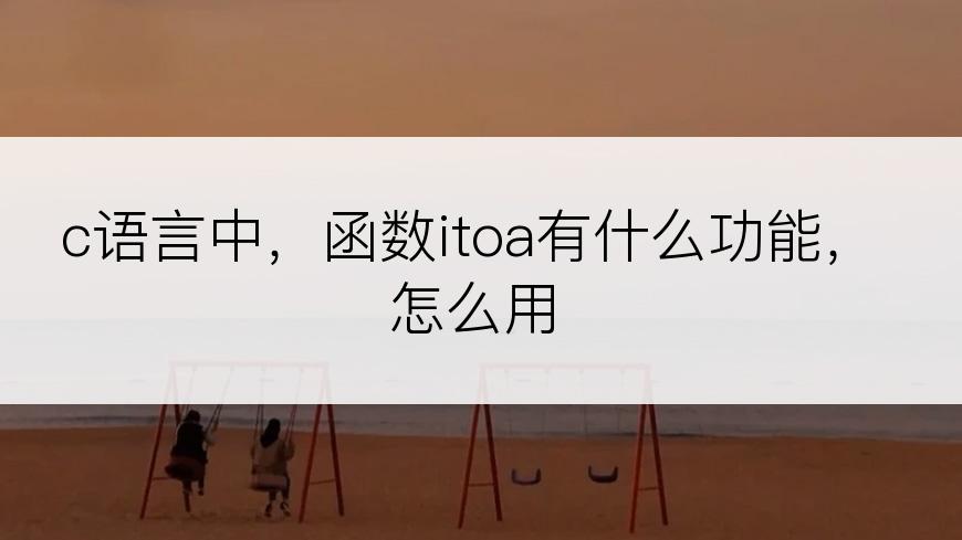 c语言中，函数itoa有什么功能，怎么用